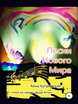 cover image of Песни Нового Мира. Стихи из серии «Голос Сердца»